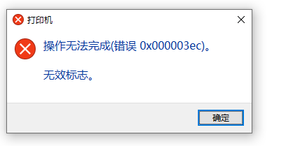 如何解决Win10系统共享打印机0x000003ec连接失败？插图