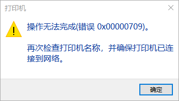 打印机0x00000709怎么解决