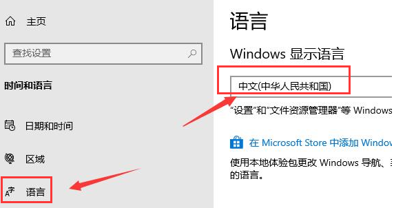 Win10应用商店语言如何设置为中文？