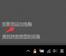 Win10无线同屏功能使用教程