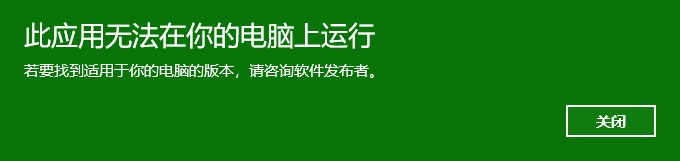 此应用无法在你的电脑上运行,若要找到适用于你的电脑版本怎么办