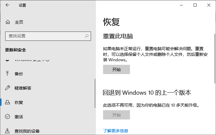 回退到Windows10的上一个版本不再可用怎么办？