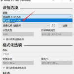 怎么用Rufus制作Win10启动盘 rufus制作PE工具U盘教程