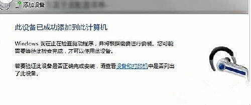 Win7纯净版蓝牙耳机连接电脑的图文教程