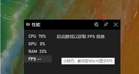 Win10显示游戏帧数的方法