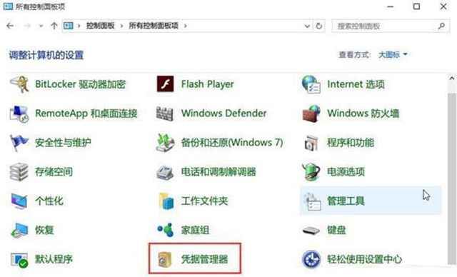 Win10网络凭据账户和密码查看方法