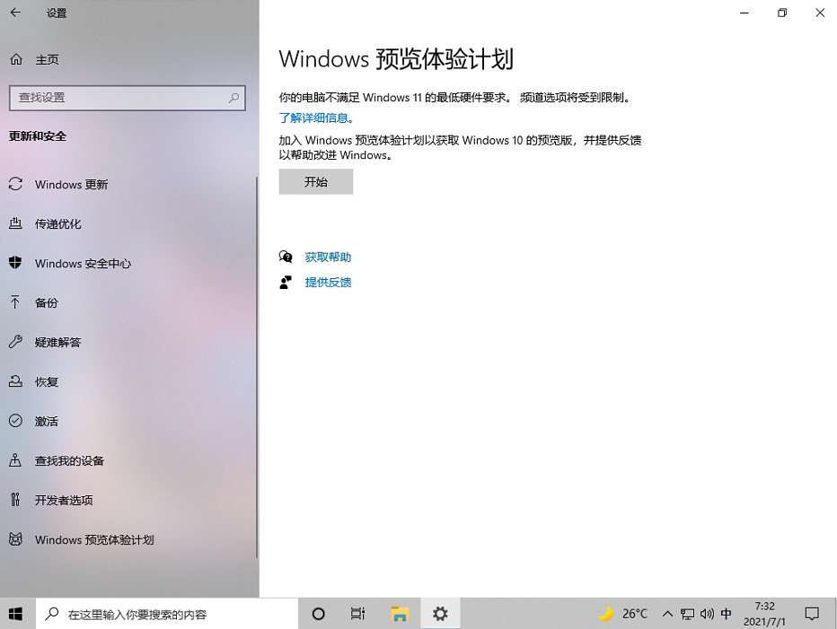 Win10预览计划空白的解决方法