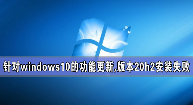 Win10 20H2更新失败