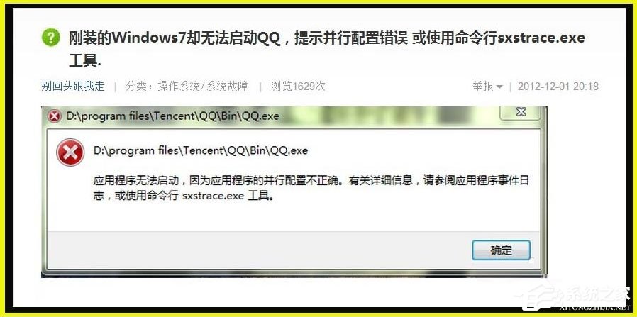 Win7提示应用程序并行配置不正确使用命令行sxstrace.exe怎么解决？插图