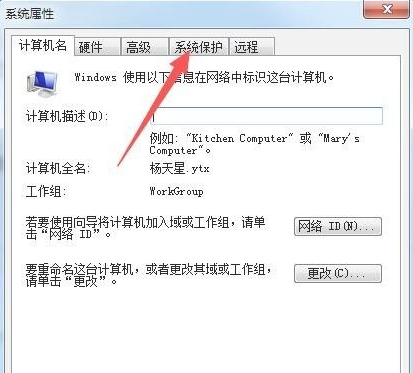 Win7如何打开系统保护？Win7打开系统保护的方法插图3