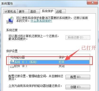 Win7如何打开系统保护？Win7打开系统保护的方法