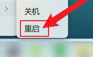 win11强制重启插图2