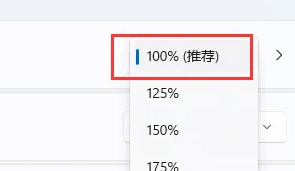 win11图标间距变大怎么恢复插图4