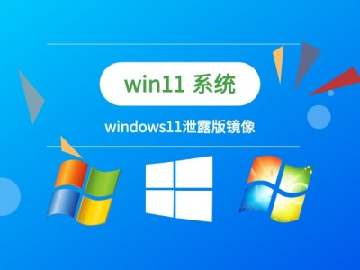 快速升级泄露版win11教程插图