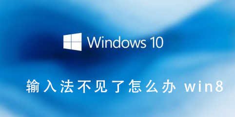 输入法不见了怎么办win8插图