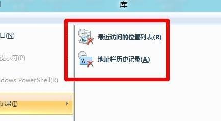 win8清除使用记录插图5