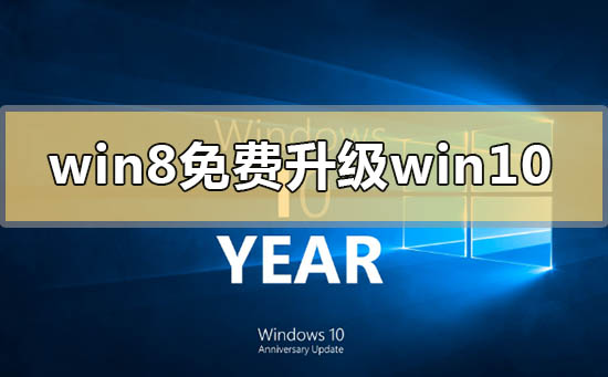 win8错过免费升级win10怎么解决插图