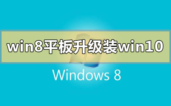 win8平板电脑升级安装win10系统怎么样插图