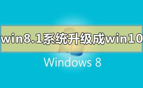 win8.1系统怎么升级成win10插图