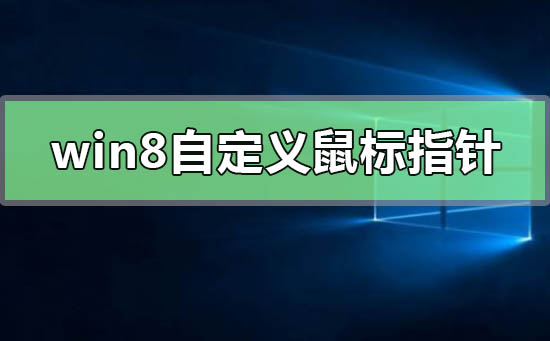 win8怎么自定义更改鼠标指针插图