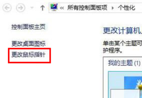 win8怎么自定义更改鼠标指针插图2