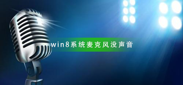 win8系统麦克风没声音怎么办插图