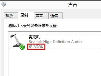 win8系统麦克风没声音怎么办插图4