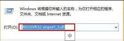 xinput1 3.dll丢失怎么办？xinput1 3.dll丢失的解决方法截图