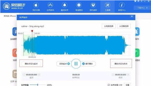 爱思助手如何制作设计铃声？爱思助手制作设计铃声的方法截图