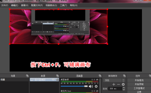 OBS Studio如何录制自定义大小区域？OBS Studio录制自定义大小区域的方法截图