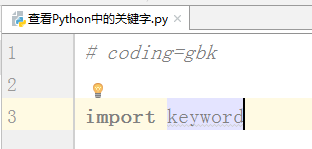 Python中怎么查看关键字？Python中查看关键字的方法截图