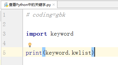 Python中怎么查看关键字？Python中查看关键字的方法截图