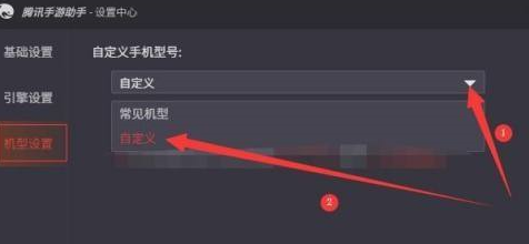 腾讯手游助手如何设置自定义手机型号？腾讯手游助手设置自定义手机型号的方法截图