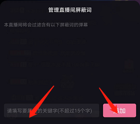 哔哩哔哩直播间屏蔽词怎么设置？哔哩哔哩直播间屏蔽词设置教程截图