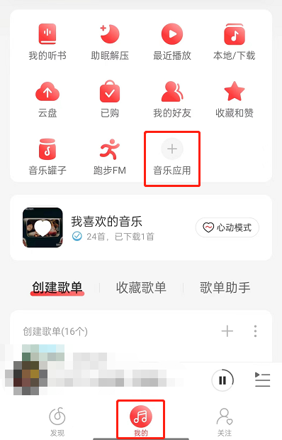 网易云音乐怎么申请成为守护者？网易云音乐申请成为守护者教程