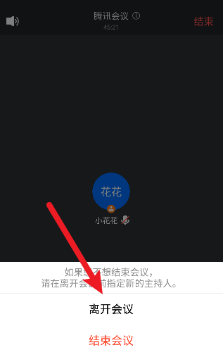 腾讯会议怎么离开会议？腾讯会议离开会议的方法截图