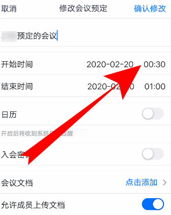 腾讯会议如何改会议信息？腾讯会议改会议信息的方法截图