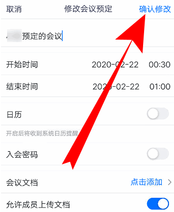腾讯会议如何改会议信息？腾讯会议改会议信息的方法截图