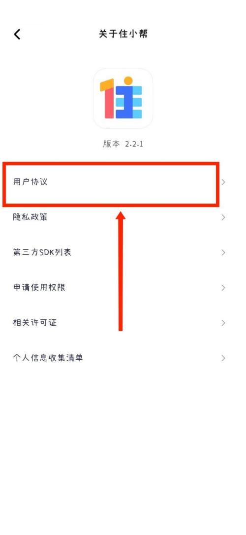 住小帮怎么查看用户协议？住小帮查看用户协议教程截图