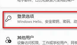 win11取消开机密码pin插图3