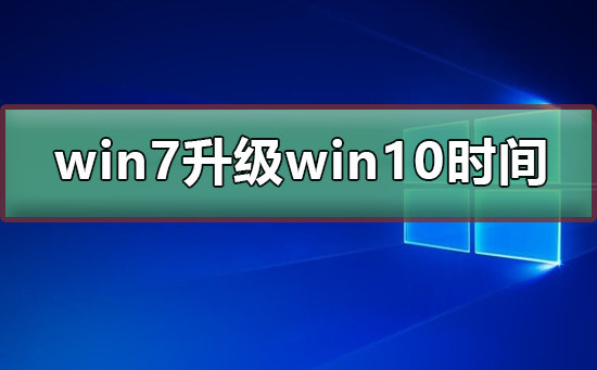 win7免费升级win10时间插图