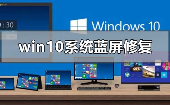 win10系统蓝屏怎么修复插图