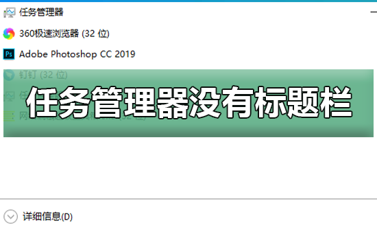 win10任务管理器没有标题栏插图