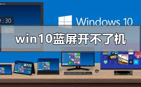 windows10蓝屏开不了机怎么处理插图