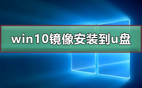 win10镜像安装到u盘插图