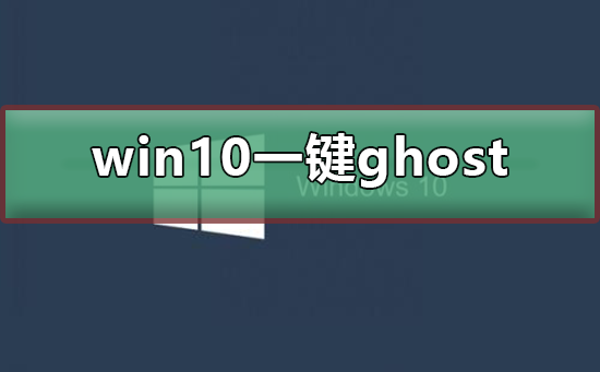 win10怎么使用一键ghost插图