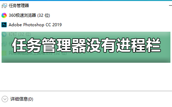 win10任务管理器没有进程栏插图