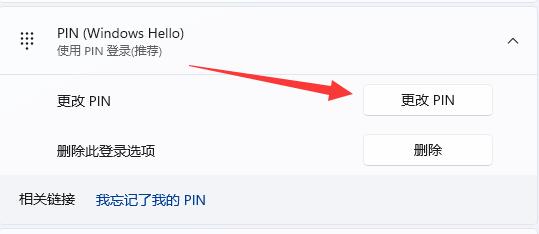 win11pin码如何修改插图5