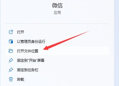 win11下载的微信不在桌面解决方法插图5