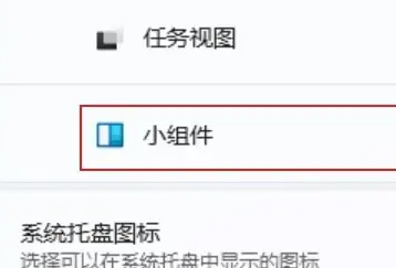 win11小组件怎么关闭插图2